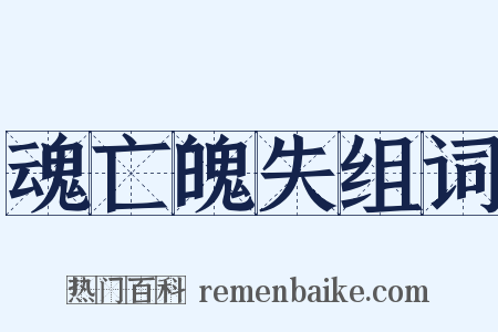 魂亡魄失组词是什么意思的图片